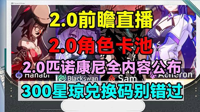 2.0角色卡池和2.0前瞻直播以及300星琼兑换码别错过！2.0匹诺康尼全内容公布！【崩坏：星穹铁道