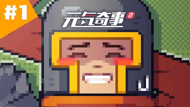 【元气奇事2】《关于天上掉下来个法师这件事》