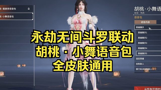 永劫无间丨斗罗小舞语音包试听！（CV陶典）
