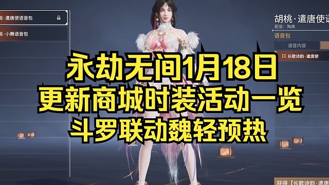 永劫无间1月18日更新斗罗商城活动一览