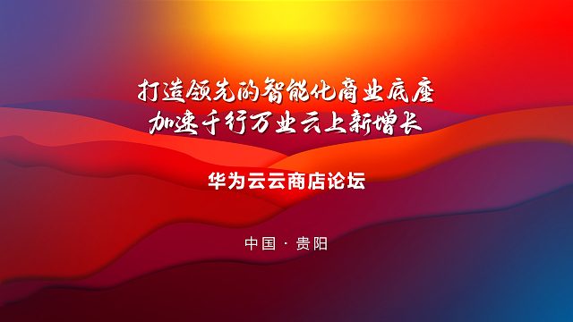 华为云生态大会2024华为云云商店论坛精彩回顾