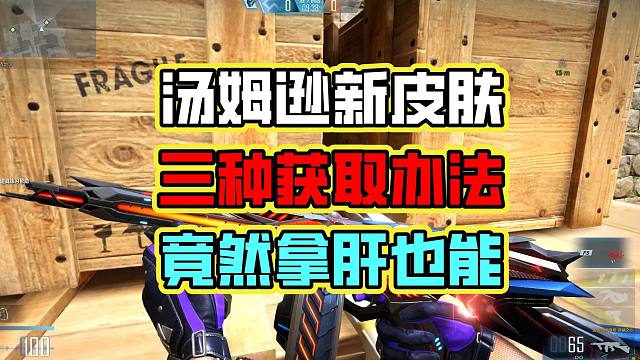 CFHD 汤姆逊新皮肤！三种获取办法！竟然拿肝也能