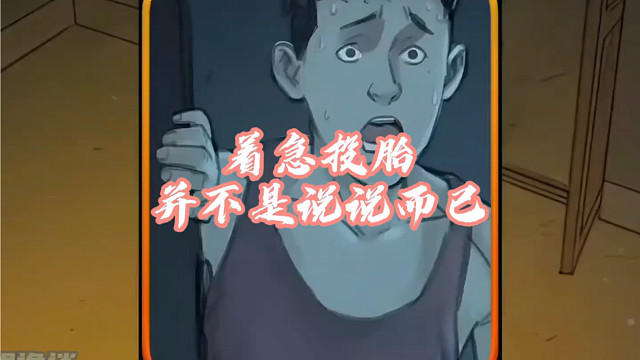 着急投胎并不是说说而已