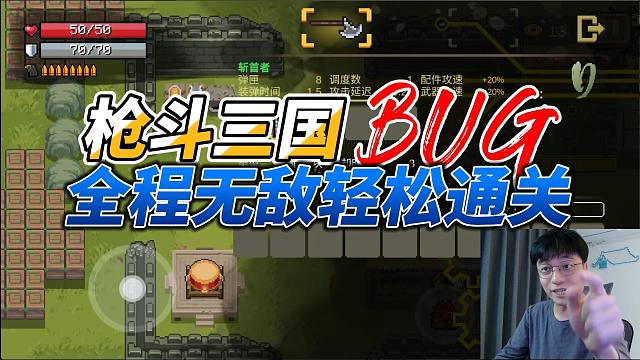 元气骑士：全程无敌BUG登场！最高难度轻松解决，枪斗三国！