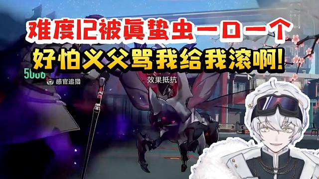 北极熊用真理医生打难度12被真蛰虫一口一个：我好怕他突然骂我一句给我滚！