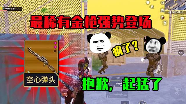 地铁最稀有金枪强势登场！帅不过3秒的纸老虎，玩的我老脸一红