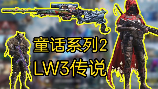 童话系列！LW3传说皮来了！小红帽索菲亚与大灰狼圣殿骑士也来了！