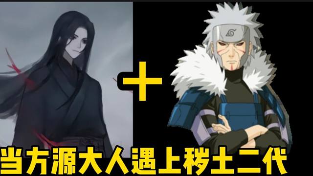 [AI配音]当方源大人遇上秽土二代