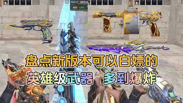 CF手游：盘点新版本可以白嫖的英雄级武器，足足有十多把