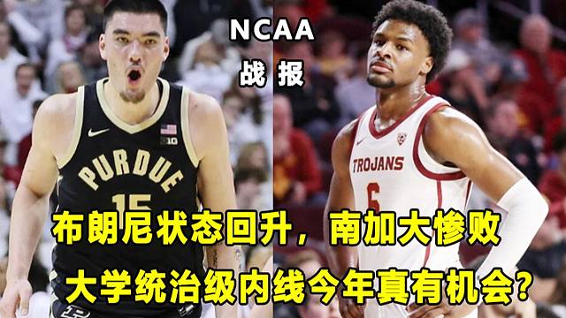 【Terry】布朗尼状态回升，南加大惨败！选秀网站给他打91分？！大学统治级内线今年真的有机会？