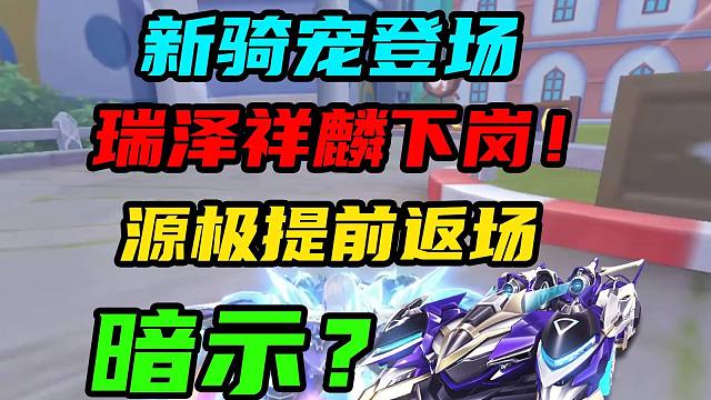 源极提前返场，暗示新机甲？新骑宠登场，瑞泽祥麟下岗！
