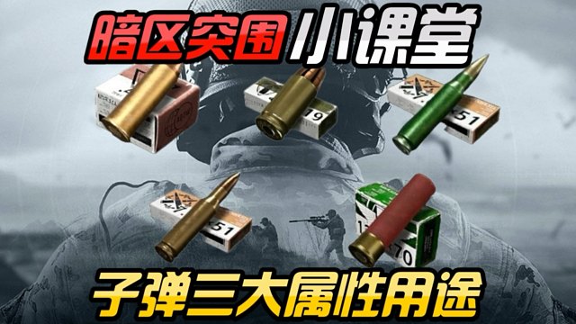 暗区知识小课堂之子弹的三大属性