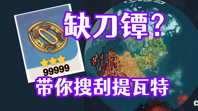 教你搜刮提瓦特的刀镡！4.3雷电将军/神里绫人材料（名刀镡/影打刀镡/破旧的刀镡）