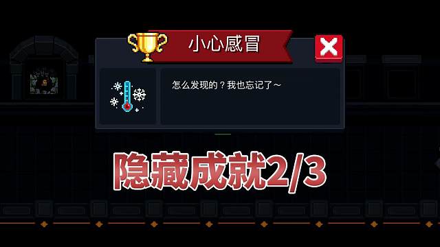 元气骑士：隐藏成就-小心感冒