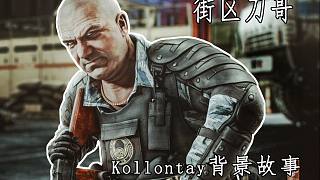 【逃离塔科夫BOSS】街区男团柯伦泰的背景故事设定以及攻略指南_虎牙直播_huya