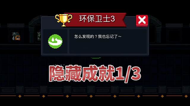 元气骑士：隐藏成就-环保卫士3