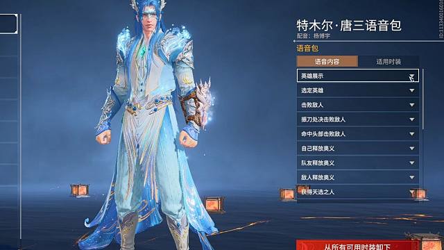 【永劫无间】沙男特木尔 唐三语音包