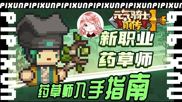 元气骑士前传：药草师入手指南！技能全解+混合职业抢先看