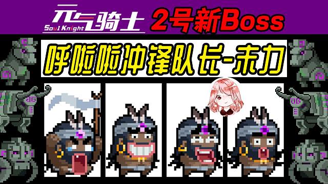 元气骑士：呼啦啦冲锋队长-末力！四村新Boss竟是停车场保安大叔？