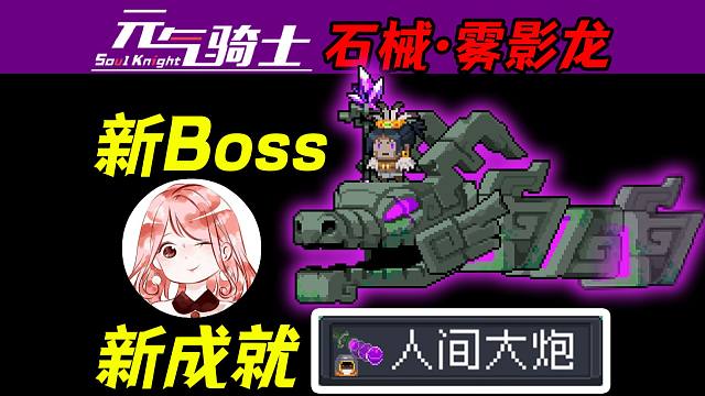 元气骑士：龙年新Boss？石械·雾影龙！顺便达成新成就【人间大炮】