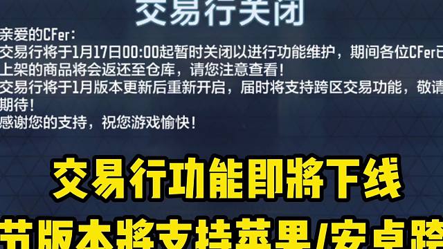 交易行功能即将下架，春节版本将支持iOS安卓跨区交易？太好了！