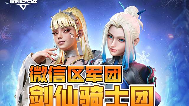 高能英雄 微信区军团 剑仙骑士团