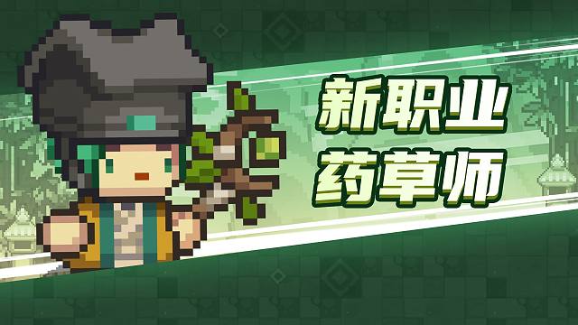 元气骑士前传：药草师详细介绍！所有融合职业展示，东方赛季！