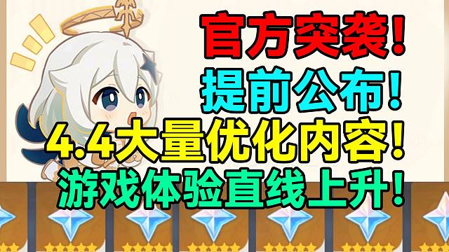 官方突袭！提前公布原神4.4大量优化内容！游戏体验直线上升！【原神】