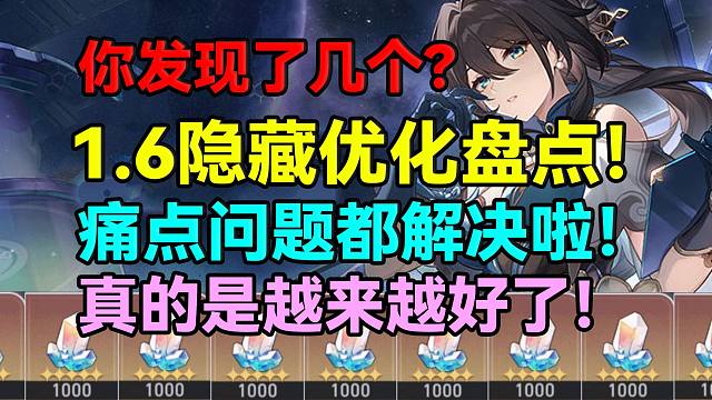 你发现了几个？1.6隐藏优化盘点！痛点问题都解决啦！真的是越来越好了！【崩坏：星穹铁道】