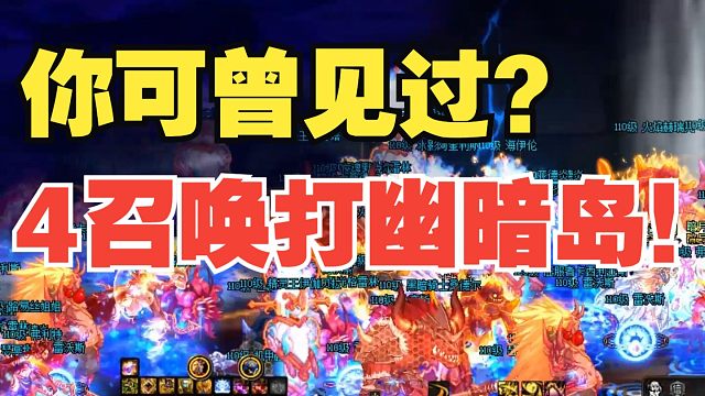 你可曾见过4个召唤一起打幽暗岛！