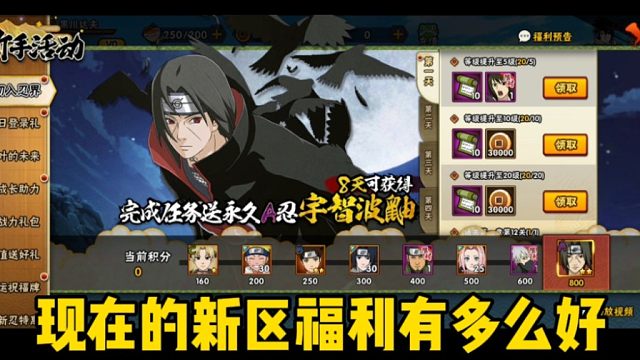 论现在火影新区福利有多么好！直接送2s2a3b和5个c！