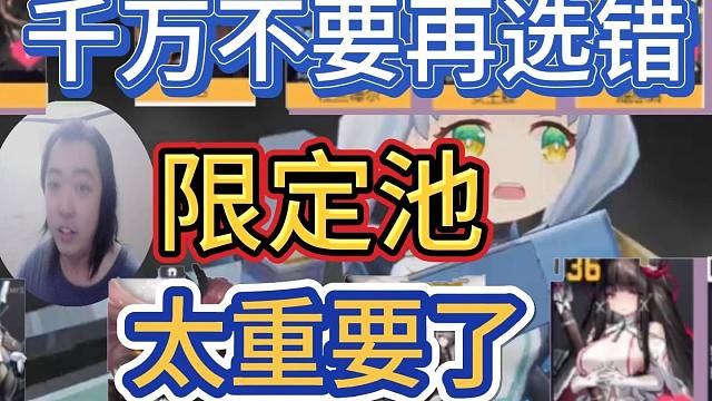 《交错战线》千万不要再被骗了！新手自选和限定池的选择！