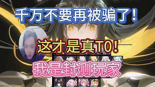 《交错战线》千万不要再选错了！这个才是真正的T0强度节奏榜！我是封测玩家