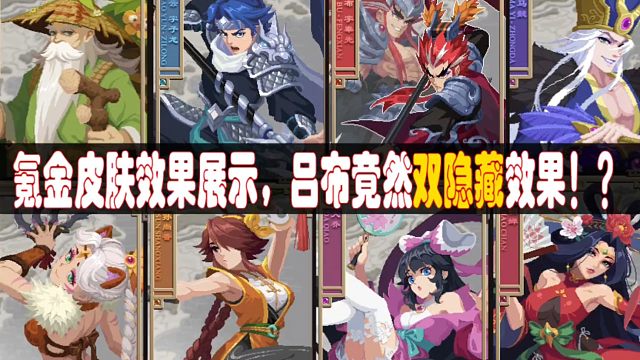 元气骑士：氪金皮肤特效全展示，吕布真的不值这价格？