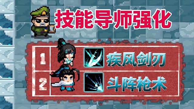 元气骑士：剑宗与枪客，技能介绍与导师强化效果