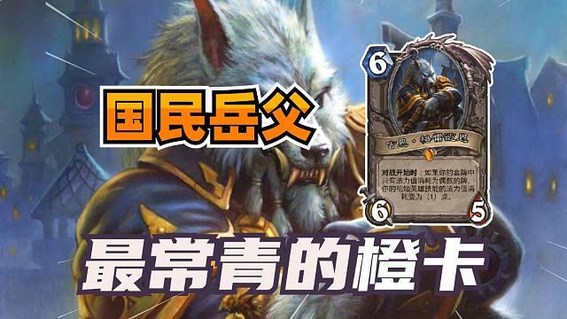 心脏骤停！首张提前一年退环境的橙卡！【炉石博物馆 202】