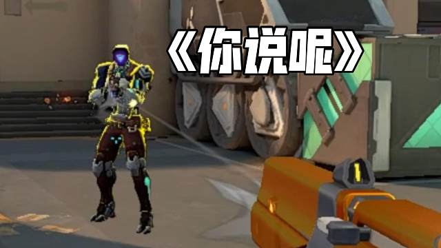 【无畏契约】主播主播为什么不玩狂徒