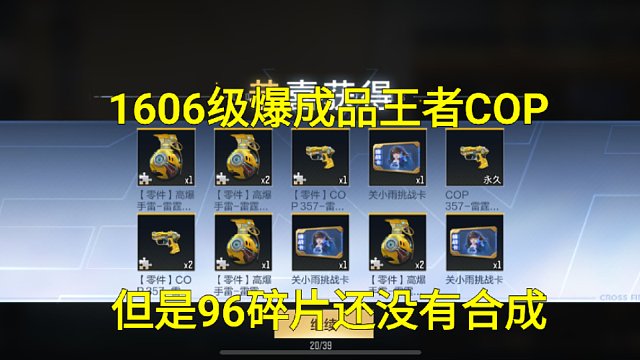 【CF手游】S1赏金令1606级开箱96碎片还没有合成！