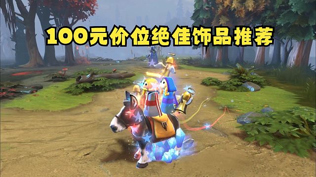 100元价位绝佳饰品推荐！