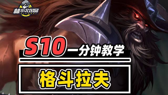 烂分王中王中王，一分钟学会格斗拉夫！【云顶之弈】【金铲铲之战】林小北S10