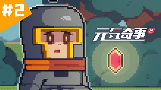 【元气奇事2】第2集《关于突然成为天选骑士这件事》