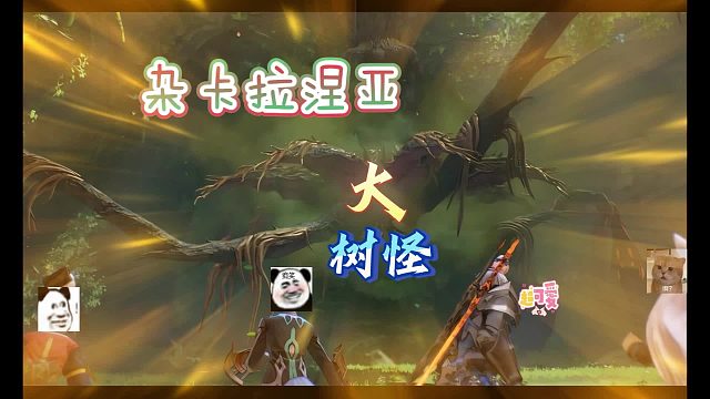 【耶利德】大头菜，杂卡拉涅亚