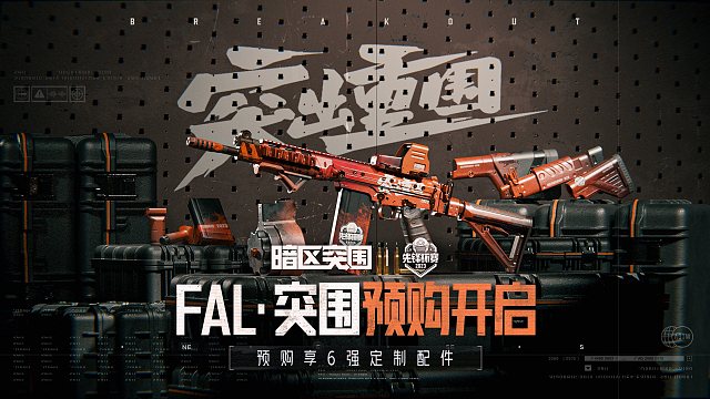 【暗区突围】第三届先锋杯赛赛事皮肤「FAL·突围」，预购上线！