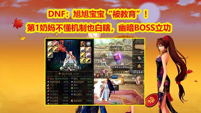 DNF：旭旭宝宝“被教育”！第一奶妈不懂机制也白瞎，幽暗BOSS立功