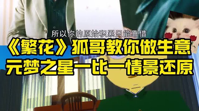 元梦之星还原《繁花》原剧情！太上头了！