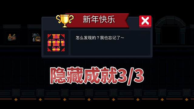 元气骑士：隐藏成就-新年快乐