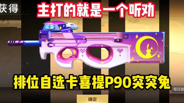 排位自选卡喜提突突兔，主打的就是一个听劝