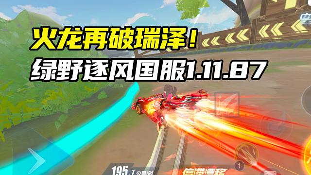 火龙再破瑞泽！绿野逐风国服1.11.87！