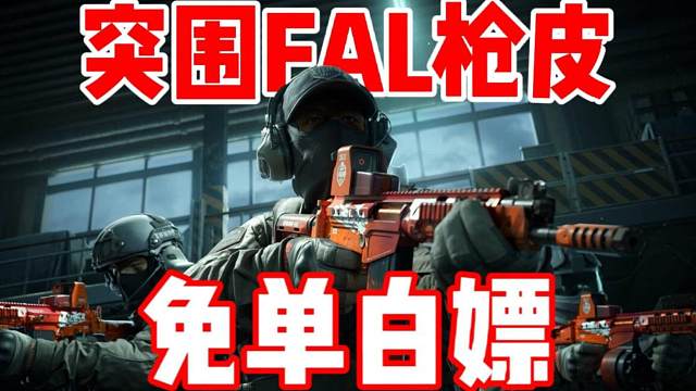 免单白嫖冠军枪皮突围FAL！