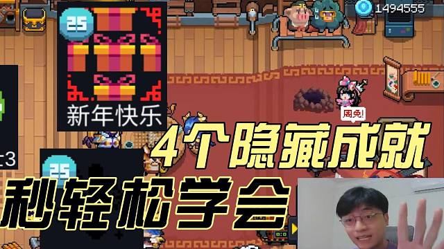 元气骑士：新增四个隐藏成就！30秒教你轻松解锁，新春版本！